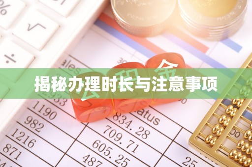 良庆揭秘办理时长与注意事项