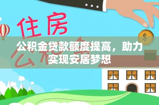 良庆公积金贷款额度提高，助力实现安居梦想