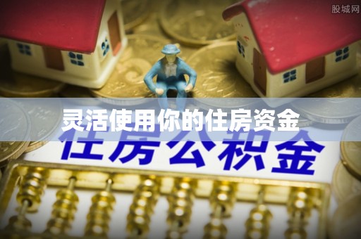 良庆灵活使用你的住房资金