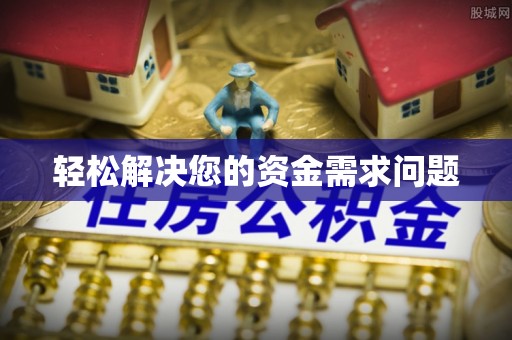 良庆轻松解决您的资金需求问题
