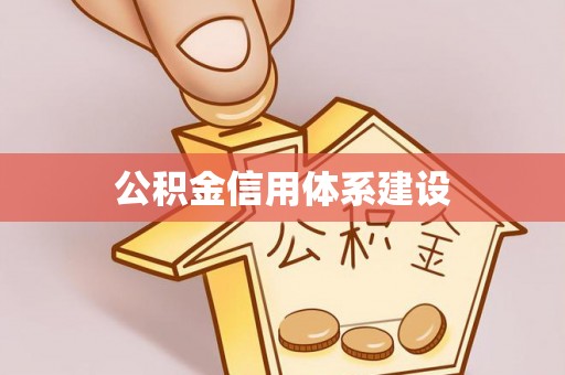 良庆公积金信用体系建设