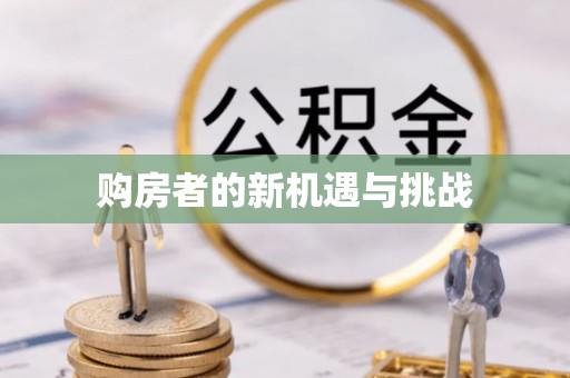 良庆购房者的新机遇与挑战