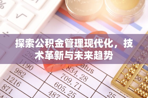 良庆探索公积金管理现代化，技术革新与未来趋势