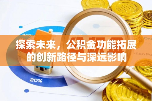良庆探索未来，公积金功能拓展的创新路径与深远影响