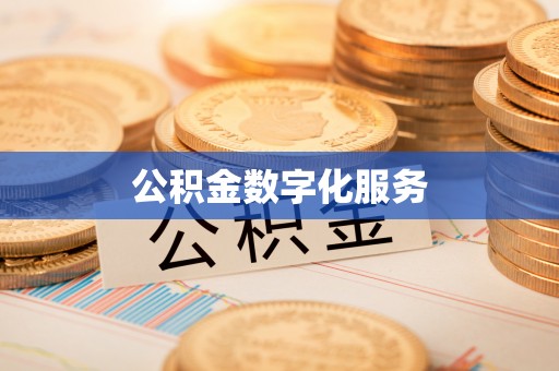 良庆公积金数字化服务