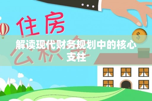 良庆解读现代财务规划中的核心支柱
