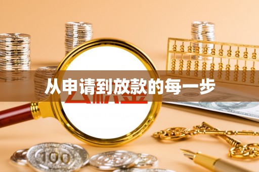 良庆从申请到放款的每一步