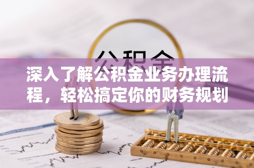 良庆深入了解公积金业务办理流程，轻松搞定你的财务规划