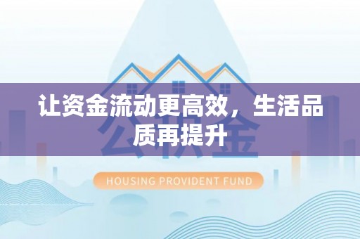 良庆让资金流动更高效，生活品质再提升