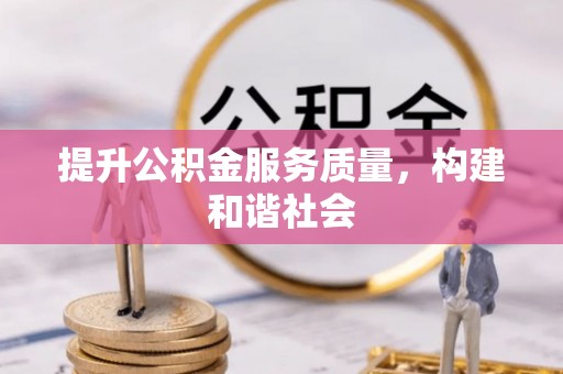 良庆提升公积金服务质量，构建和谐社会