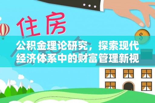 良庆公积金理论研究，探索现代经济体系中的财富管理新视角
