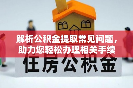 良庆解析公积金提取常见问题，助力您轻松办理相关手续