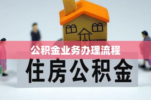 良庆公积金业务办理流程