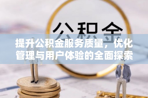 良庆提升公积金服务质量，优化管理与用户体验的全面探索
