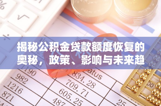 良庆揭秘公积金贷款额度恢复的奥秘，政策、影响与未来趋势