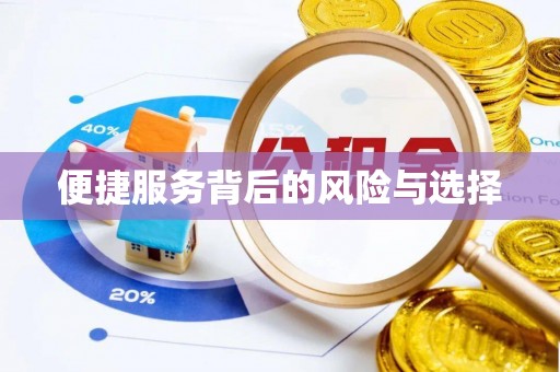 良庆便捷服务背后的风险与选择